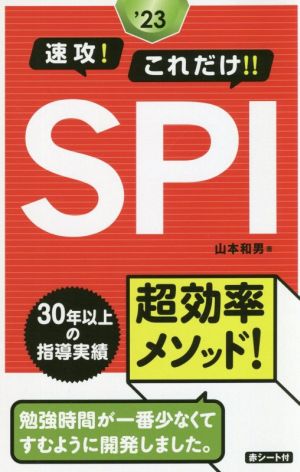 速攻！これだけ!!SPI('23)