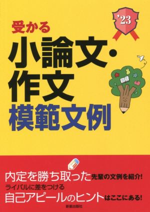 受かる小論文・作文模範文例(2023年度版) 就職試験