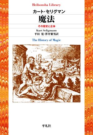 魔法 その歴史と正体 平凡社ライブラリー912