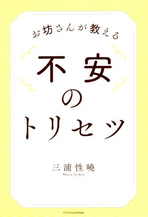 お坊さんが教える不安のトリセツ