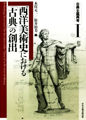 西洋美術史における「古典」の創出 古典主義再考Ⅰ