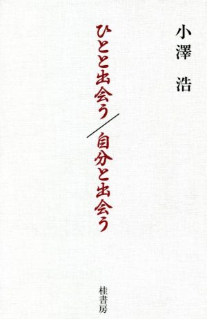 ひとと出会う/自分と出会う