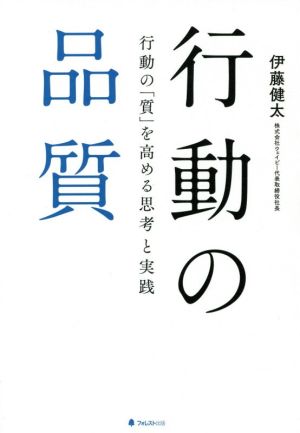 行動の品質 行動の「質」を高める思考と実践