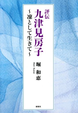 評伝 九津見房子 凛として生きて