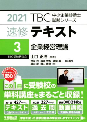 速修テキスト 2021(3) 企業経営理論 TBC中小企業診断士試験シリーズ速