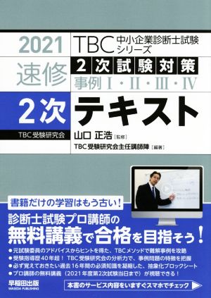 速修2次テキスト(2021年版) 2次試験対策 事例Ⅰ・Ⅱ・Ⅲ・Ⅳ TBC中小企業診断士試験シリーズ