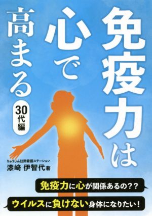 免疫力は心で高まる 30代編