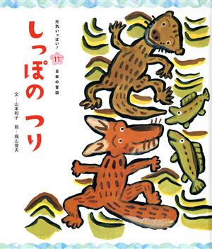 しっぽのつり 第4版 元気いっぱい！日本の昔話11