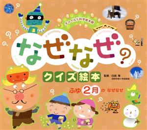 なぜなぜクイズ絵本 ふゆ2月のなぜなぜ 第3版 チャイルド科学絵本館