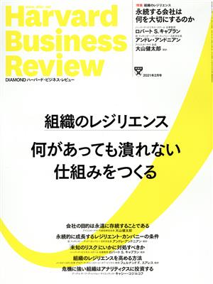 Harvard Business Review(2021年2月号)月刊誌