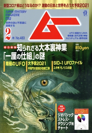 ムー(2月号 No.483 2021年) 月刊誌