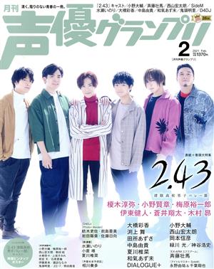 声優グランプリ(2021年2月号) 月刊誌