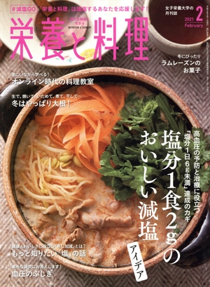 栄養と料理(2021年2月号) 月刊誌