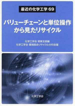 バリューチェーンと単位操作から見たリサイクル 最近の化学工学69