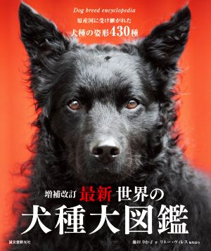 最新世界の犬種大図鑑 増補改訂 原産国に受け継がれた犬種の姿形430種