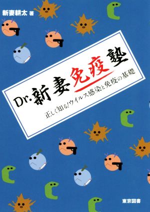 Dr.新妻免疫塾 正しく知る！ウイルス感染と免疫の基礎