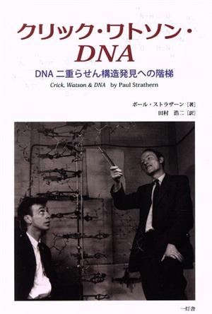 クリック・ワトソン・DNADNA二重らせん構造発見への階梯
