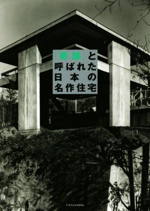 「奇跡」と呼ばれた日本の名作住宅