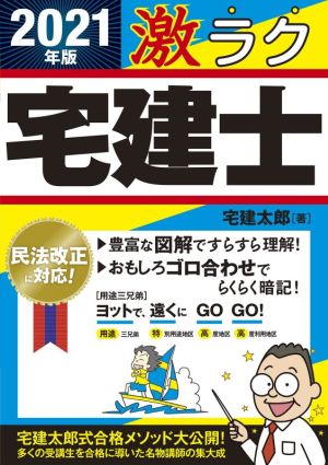 激ラク宅建士(2021年版) 民法改正に対応！