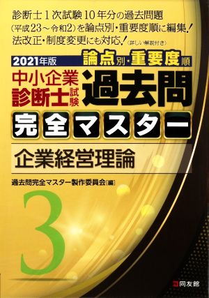 中小企業診断士試験 論点別・重要度順 過去問完全マスター 2021年版(3) 企業経営理論