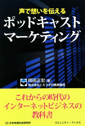 声で想いを伝えるポッドキャストマーケティング コミュニティ・ブックス