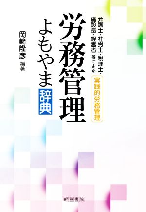 労務管理よもやま辞典 弁護士・社労士・税理士・施設長・経営者等による実践的労務管理