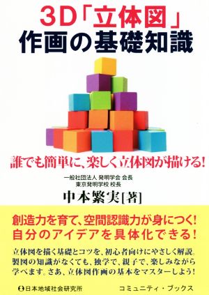 3D「立体図」作画の基礎知識 誰でも簡単に、楽しく立体図が描ける！ コミュニティ・ブックス