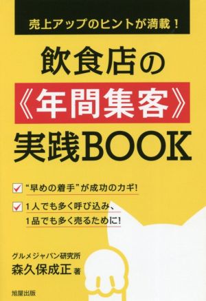 飲食店の《年間集客》実践BOOK 売上アップのヒントが満載！