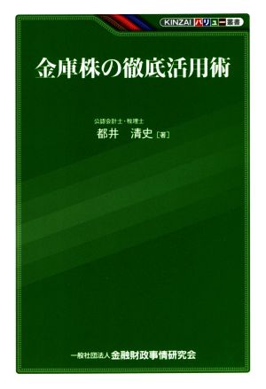 金庫株の徹底活用術 KINZAIバリュー叢書