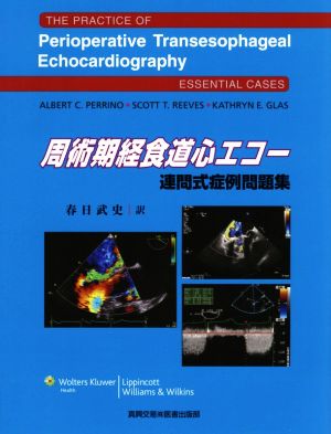 周術期経食道心エコー連問式症例問題集