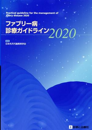 ファブリー病 診療ガイドライン(2020)