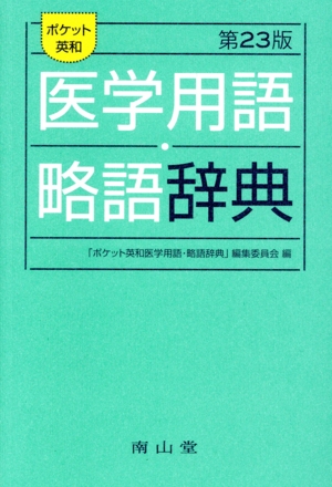 ポケット英和 医学用語・略語辞典 第23版