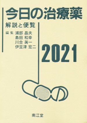 今日の治療薬(2021)解説と便覧