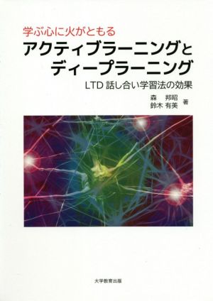 学ぶ心に火がともるアクティブラーニングとディープラーニング LTD話し合い学習法の効果