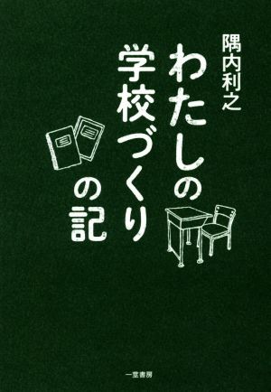 わたしの学校づくりの記