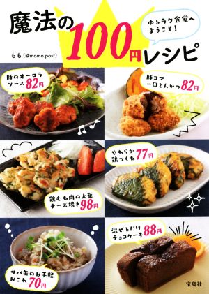 ゆるラク食堂へようこそ！魔法の100円レシピ