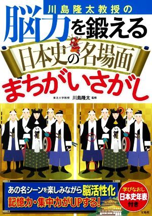 川島隆太教授の 脳力を鍛える日本史の名場面まちがいさがし