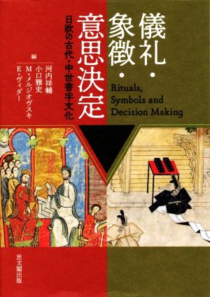 儀礼・象徴・意思決定 日欧の古代・中世書字文化