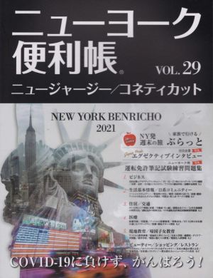 ニューヨーク便利帳(vol.29)ニュージャージー/コネティカット