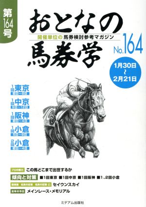 おとなの馬券学(No.164) 中古本・書籍 | ブックオフ公式オンラインストア