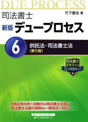 司法書士 新版デュープロセス 第5版(6) 供託法・司法書士法