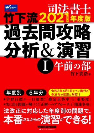 司法書士 竹下流過去問攻略分析&演習 2021年度版(Ⅰ) 午前の部