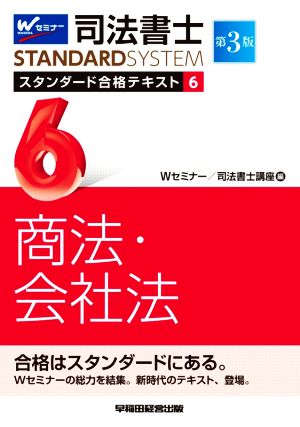 司法書士STANDARDSYSTEM スタンダード合格テキスト 第3版(6) 商法・会社法 Wセミナー STANDARDSYSTEM