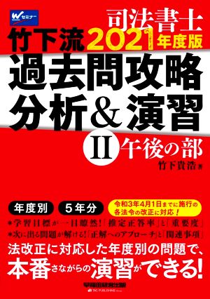 司法書士 竹下流過去問攻略分析&演習 2021年度版(Ⅱ) 午後の部