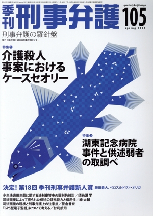 季刊 刑事弁護 刑事弁護の羅針盤(No.105) 特集 介護殺人事案におけるケースセオリー/湖東記念病院事件と供述弱者の取調べ