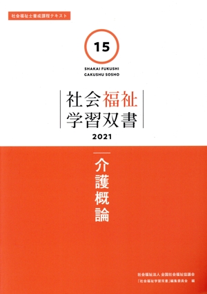 介護概論 社会福祉士養成課程テキスト 社会福祉学習双書202115