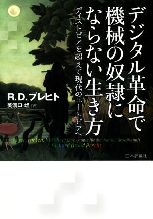 デジタル革命で機械の奴隷にならない生き方 ディストピアを超えて現代のユートピアへ