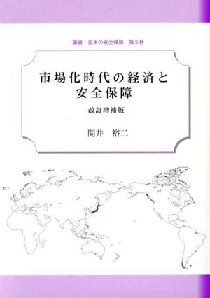 市場化時代の経済と安全保障 改訂増補版 叢書日本の安全保障第5巻