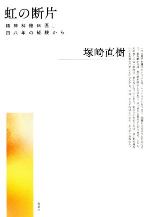 虹の断片 精神科臨床医、四八年の経験から