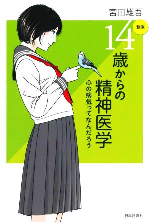 14歳からの精神医学 新版 心の病気ってなんだろう